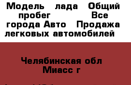  › Модель ­ лада › Общий пробег ­ 50 000 - Все города Авто » Продажа легковых автомобилей   . Челябинская обл.,Миасс г.